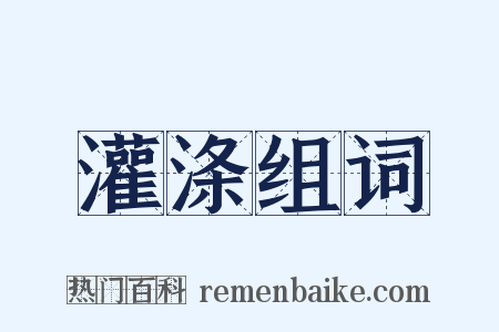 灌涤组词是什么意思的图片